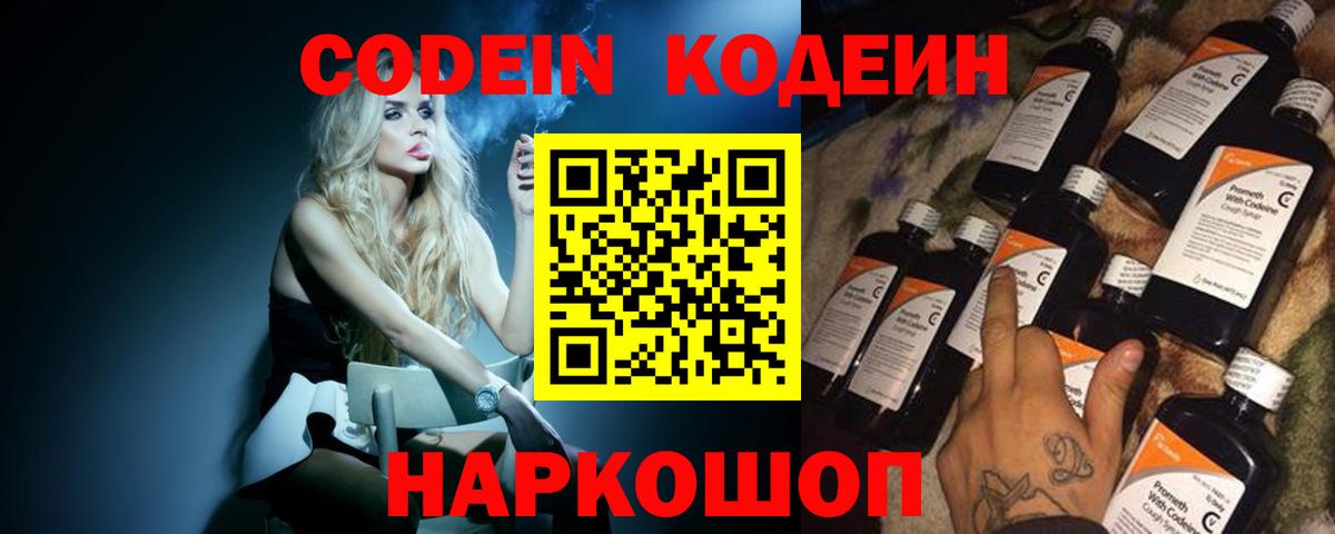 Сибай  Кодеин напиток Lean (лин)  Вход с VPN  Codein Purple Drank 